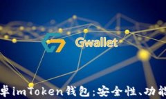 全面解析安卓imToken钱包：安全性、功能与未来发