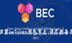 如何设置imToken钱包节点：详尽指南与技巧