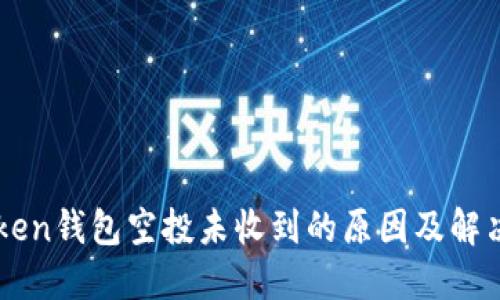 imToken钱包空投未收到的原因及解决办法