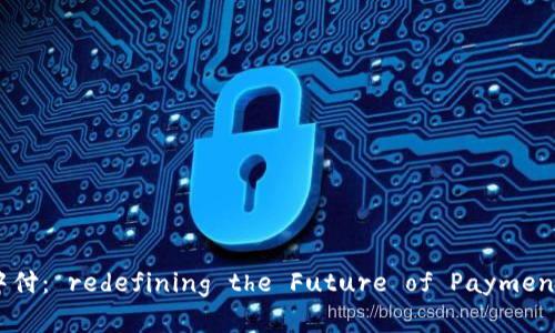 数字钱包新中付： redefining the Future of Payments in China