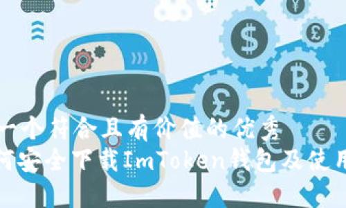 思考一个符合且有价值的优秀  
: 如何安全下载ImToken钱包及使用指南