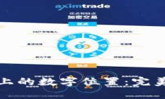 如何调整钱包上的数字位置：完美整理你的钱包