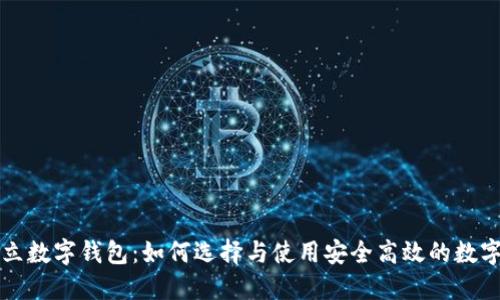 新开立数字钱包：如何选择与使用安全高效的数字钱包