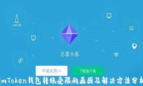 
imToken钱包转账受限的原因及解决方法分析