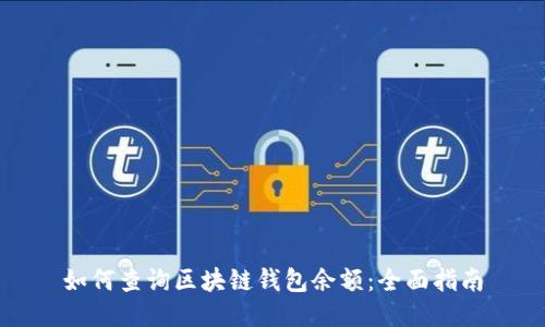 如何查询区块链钱包余额：全面指南