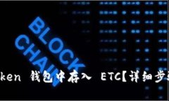 如何在 imToken 钱包中存入 ETC？详细步骤及注意事