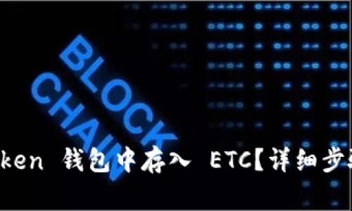 如何在 imToken 钱包中存入 ETC？详细步骤及注意事项