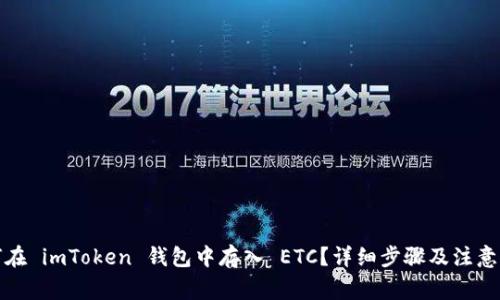 如何在 imToken 钱包中存入 ETC？详细步骤及注意事项