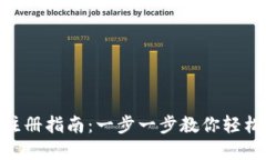 imToken钱包注册指南：一步一步教你轻松创建数字
