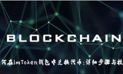 如何在imToken钱包中兑换代币：详细步骤与技巧