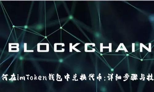 如何在imToken钱包中兑换代币：详细步骤与技巧