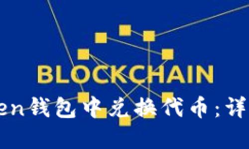 如何在imToken钱包中兑换代币：详细步骤与技巧