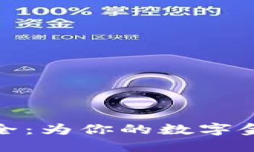 数字钱包名称大全：为你的数字金融生活命名灵感