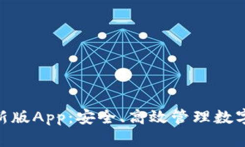 imToken钱包新版App：安全、高效管理数字资产的新选择