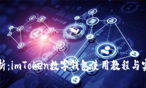 全面解析：imToken数字钱包使用教程与实用技巧