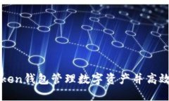 如何使用imToken钱包管理数字资产并高效查看资产