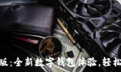   imToken 2.0安卓版：全新数字钱包体验，轻松管理