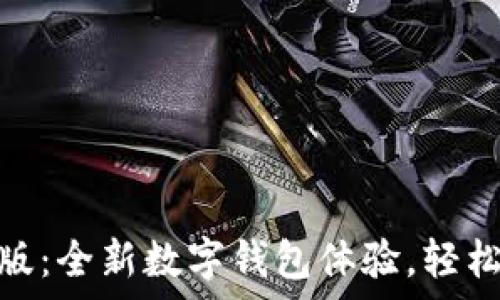   
imToken 2.0安卓版：全新数字钱包体验，轻松管理你的加密资产