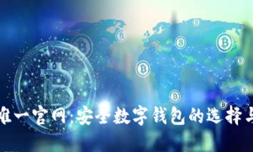 ImToken唯一官网：安全数字钱包的选择与使用指南