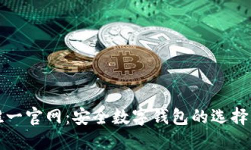 ImToken唯一官网：安全数字钱包的选择与使用指南