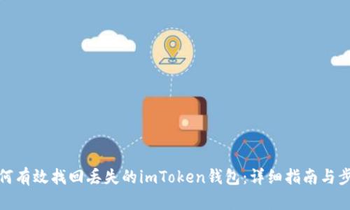 如何有效找回丢失的imToken钱包：详细指南与步骤
