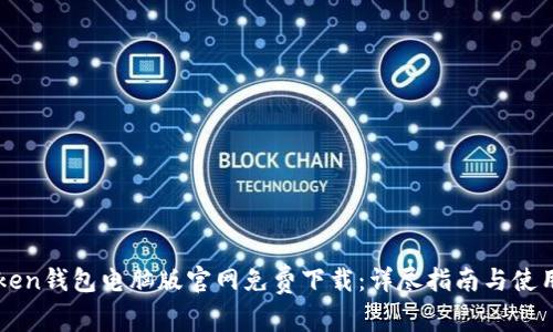 imToken钱包电脑版官网免费下载：详尽指南与使用技巧