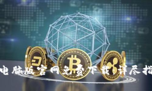 imToken钱包电脑版官网免费下载：详尽指南与使用技巧