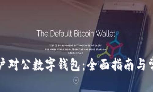 如何成功开户对公数字钱包：全面指南与常见问题解答