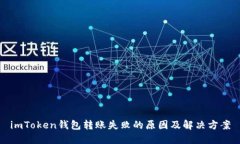 imToken钱包转账失败的原因及解决方案