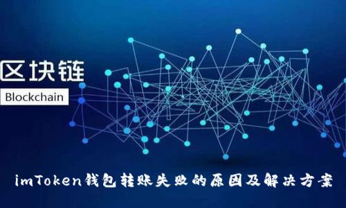 imToken钱包转账失败的原因及解决方案