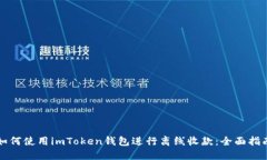 如何使用imToken钱包进行离线收款：全面指南