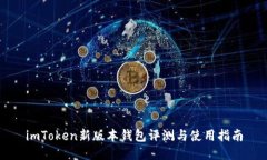 imToken新版本钱包评测与使用指南