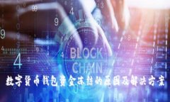 数字货币钱包资金冻结的原因及解决方案