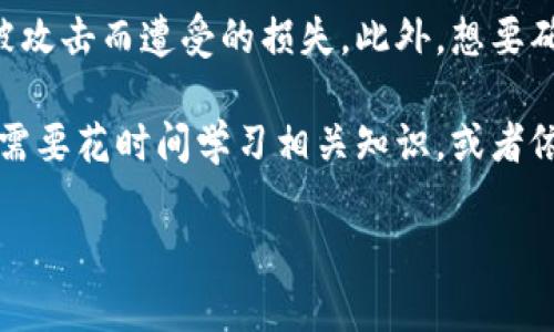 baioti加密硬件钱包：深入分析其优势与劣势/baioti

加密货币，硬件钱包，安全性，投资风险/guanjianci

随着加密数字货币越来越受到公众的关注和青睐，硬件钱包作为一种相对安全的存储方式，也逐渐进入了用户的视野。加密硬件钱包是一种专门为存储数字货币而设计的物理设备，它提供了比软件钱包或在线钱包更高级别的安全性。尽管硬件钱包在保护资产安全方面拥有诸多优势，但其也并非完美，使用者在选择时需全面考量。

本文将针对加密硬件钱包的优势与劣势进行深度分析，并在此基础上，探讨一些常见问题，以帮助用户更好地理解和使用这一工具。

加密硬件钱包的优势

在分析加密硬件钱包的优势时，可以从多个角度来看待，包括安全性、用户体验、存储能力等方面。

h4安全性/h4

安全性是加密硬件钱包最大的优势所在。由于硬件钱包是独立的物理设备，并且通常会采用加密技术与安全芯片，恶意软件和火灾灾难等无法直接影响到它。它存储私钥的方式和其他在线钱包相比更加安全，因为私钥通常不会暴露在互联网中。

此外，硬件钱包一般支持多重身份验证，用户需要进行物理操作才能完成交易，这进一步增强了安全性。即便黑客取得了用户的计算机或网络连接，他们也无法在没有物理设备的情况下访问存储在硬件钱包上的加密货币。

h4用户体验/h4

大部分加密硬件钱包设计都力图简化用户操作。通过直观的界面和用户友好的操作流程，使得用户能够方便地管理自己的资产。硬件钱包一般支持多种货币，允许用户在同一设备中管理多种加密货币，这增强了用户的便利性。

h4离线存储/h4

硬件钱包的另一大优点在于它支持离线存储，用户可以将设备拔出电源，安全地断开与网络的连接。这一特性使得用户在不需要频繁在线时，也能保持资产安全，极大地降低了被盗的风险。

h4长远投资的稳定性/h4

对于长期投资者而言，加密硬件钱包是理想的选择。持有大量加密货币的用户在交易时不仅要考虑市场起伏，还需关注资产安全。而硬件钱包的设计就是为了增强用户资产的安全性，因此，对于想要长期持有资产的投资者而言，硬件钱包无疑是个不错的选择。

加密硬件钱包的劣势

虽然加密硬件钱包具有众多优点，但它也存在一些劣势，使用者在决定是否采用时应尽量了解这些缺点。

h4成本因素/h4

购买硬件钱包需要一定的成本，尤其是某些高端品牌的设备，其价格甚至可以达到几百美元。这在一些入门用户或小额投资者眼中，可能会造成经济负担，因此不一定适合所有人。

h4使用复杂性/h4

尽管大多数加密硬件钱包的设计都是用户友好的，但对于初学者来说，设置和配置仍可能相对复杂。这些用户可能在使用过程中遇到困难，尤其是与传统软件钱包相比，通常需要更多的技术知识。

h4依赖于设备/h4

硬件钱包是物理设备，用户需要确保其不会丢失或损坏。若用户将钱包遗失，且没有相应的备份，将极有可能失去所有资产。此外，硬件钱包也需要定期更新，避免受到潜在的安全漏洞和攻击。

h4技术支持和售后服务/h4

若用户在使用硬件钱包的过程中遇到问题，可能需要依赖相应的技术支持和售后服务。然而，不同品牌的技术支持服务质量参差不齐，某些用户可能在求助时遭遇挫折。

常见问题解答

h4问题1：如何选择适合自己的加密硬件钱包？/h4

选择适合自己的加密硬件钱包，可以从多个维度进行考虑。首先，用户需要确定需要支持的加密货币种类。在市场上，有些硬件钱包支持多种主流币种，而有些则专注于特定货币。选择前需清楚自己投资的加密货币种类。

其次，用户还需关注硬件钱包的安全性。既然钱包的目的就是保管资金，越高的安全级别可能越能减少被攻击的风险。如今市面上的很多硬件钱包都使用军事级安全芯片和技术，用户可以仔细查看产品说明和评论来判断其安全性。

用户在选择硬件钱包时，品牌信誉与技术支持同样重要。优质的品牌一般提供更好的客户服务，这对解决用户在使用过程中遇到的问题至关重要。用户可以浏览论坛等社交平台，寻找他人的使用反馈与评价。

最后，价格也是一个重要的考量因素。硬件钱包的价格因品牌与功能的不同而有所差异，用户在选择钱包时需考虑自身的经济能力，避免过度消费。

h4问题2：硬件钱包的私钥是如何保护的？/h4

硬件钱包的私钥是其核心安全组成部分，保护私钥安全是硬件钱包设计的根基。硬件钱包通常采用一些高级安全技术，例如安全芯片、加密算法和物理安全保护。第一步，私钥通常在硬件钱包内生成，并永久存储在硬件中，从未暴露给计算机或互联网，这意味着即使黑客控制了你的电脑，也无法获取到私钥。

许多硬件钱包还支持二次身份验证，交易时，需要用户在设备上进行物理确认。若没有设备上的指纹、PIN码或按钮操作，即便黑客控制了你的计算机，也无法完成交易。

此外，用户还可以通过设定强密码选择对硬件钱包进行加密保护，增加安全级别。部分硬件钱包还会提供设置恢复短语（Recovery Seed）的功能，该短语非常重要，用户需要妥善保管。如果设备丢失或损坏，用户可以利用恢复短语提出相应资产。

h4问题3：如何维护和备份硬件钱包？/h4

维护硬件钱包是确保其长期安全与可用性的关键。首先，用户应定期检查设备的更新，许多硬件钱包会不定期推出新版本，以修复潜在的安全漏洞并增加新功能。通过连接到官方平台，用户可以方便地下载并安装更新。

备份硬件钱包同样重要，很多硬件钱包都提供恢复短语功能，用户在初次设置账户时会生成一串单独的短语。该短语可以帮助用户在丢失或损坏设备后恢复资产。因此，用户需将其安全存储，不要存放在网络连接的设备上，以降低被黑客攻击的风险。

除了使用恢复短语外，用户还可以导出账户的秘钥或备份文件，进行进一步的保障。这些备份可以存储在安全的离线介质中，例如USB驱动器或纸质记录，确保即便设备发生损坏，用户依然能够找回资产。

h4问题4：加密硬件钱包适合哪些用户使用？/h4

从用户的背景与需求来看，加密硬件钱包适合多种类型的人群。对于希望长线持有加密货币的投资者来说，安全是一大重点，他们更需要倚赖硬件钱包的保护，确保资产不会在市场波动或黑客攻击中受到损失。同时，如果用户手中持有较大金额的数字货币，硬件钱包无疑是更安全的存储选择。

对于频繁交易的用户，尽管软件钱包的便捷性更高，但如果其交易数量大且资金量较多，也可以考虑将部分资产放在硬件钱包中，以减轻因在线钱包被攻击而遭受的损失。此外，想要确保个人信息和资产隐私的用户，硬件钱包提供的离线存储特性使得很多敏感信息不会受到网络环境的授权和影响.

然而，初学者或对加密货币了解不多的用户，可能在使用硬件钱包的过程中遭遇困难，因为这些设备在设置和使用中相对复杂。对于这部分用户，可能需要花时间学习相关知识，或者依赖有经验的朋友进行指导。而对小额投资者而言，使用硬件钱包的成本考量也是一个关键因素。

：即便如此，加密硬件钱包在提供安全的同时也需不断接受研究的挑战与更新，选择时，用户一定要依据自身的需求以及保密程度来权衡利弊。