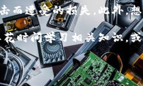 baioti加密硬件钱包：深入分析其优势与劣势/baioti

加密货币，硬件钱包，安全性，投资风险/guanjianci

随着加密数字货币越来越受到公众的关注和青睐，硬件钱包作为一种相对安全的存储方式，也逐渐进入了用户的视野。加密硬件钱包是一种专门为存储数字货币而设计的物理设备，它提供了比软件钱包或在线钱包更高级别的安全性。尽管硬件钱包在保护资产安全方面拥有诸多优势，但其也并非完美，使用者在选择时需全面考量。

本文将针对加密硬件钱包的优势与劣势进行深度分析，并在此基础上，探讨一些常见问题，以帮助用户更好地理解和使用这一工具。

加密硬件钱包的优势

在分析加密硬件钱包的优势时，可以从多个角度来看待，包括安全性、用户体验、存储能力等方面。

h4安全性/h4

安全性是加密硬件钱包最大的优势所在。由于硬件钱包是独立的物理设备，并且通常会采用加密技术与安全芯片，恶意软件和火灾灾难等无法直接影响到它。它存储私钥的方式和其他在线钱包相比更加安全，因为私钥通常不会暴露在互联网中。

此外，硬件钱包一般支持多重身份验证，用户需要进行物理操作才能完成交易，这进一步增强了安全性。即便黑客取得了用户的计算机或网络连接，他们也无法在没有物理设备的情况下访问存储在硬件钱包上的加密货币。

h4用户体验/h4

大部分加密硬件钱包设计都力图简化用户操作。通过直观的界面和用户友好的操作流程，使得用户能够方便地管理自己的资产。硬件钱包一般支持多种货币，允许用户在同一设备中管理多种加密货币，这增强了用户的便利性。

h4离线存储/h4

硬件钱包的另一大优点在于它支持离线存储，用户可以将设备拔出电源，安全地断开与网络的连接。这一特性使得用户在不需要频繁在线时，也能保持资产安全，极大地降低了被盗的风险。

h4长远投资的稳定性/h4

对于长期投资者而言，加密硬件钱包是理想的选择。持有大量加密货币的用户在交易时不仅要考虑市场起伏，还需关注资产安全。而硬件钱包的设计就是为了增强用户资产的安全性，因此，对于想要长期持有资产的投资者而言，硬件钱包无疑是个不错的选择。

加密硬件钱包的劣势

虽然加密硬件钱包具有众多优点，但它也存在一些劣势，使用者在决定是否采用时应尽量了解这些缺点。

h4成本因素/h4

购买硬件钱包需要一定的成本，尤其是某些高端品牌的设备，其价格甚至可以达到几百美元。这在一些入门用户或小额投资者眼中，可能会造成经济负担，因此不一定适合所有人。

h4使用复杂性/h4

尽管大多数加密硬件钱包的设计都是用户友好的，但对于初学者来说，设置和配置仍可能相对复杂。这些用户可能在使用过程中遇到困难，尤其是与传统软件钱包相比，通常需要更多的技术知识。

h4依赖于设备/h4

硬件钱包是物理设备，用户需要确保其不会丢失或损坏。若用户将钱包遗失，且没有相应的备份，将极有可能失去所有资产。此外，硬件钱包也需要定期更新，避免受到潜在的安全漏洞和攻击。

h4技术支持和售后服务/h4

若用户在使用硬件钱包的过程中遇到问题，可能需要依赖相应的技术支持和售后服务。然而，不同品牌的技术支持服务质量参差不齐，某些用户可能在求助时遭遇挫折。

常见问题解答

h4问题1：如何选择适合自己的加密硬件钱包？/h4

选择适合自己的加密硬件钱包，可以从多个维度进行考虑。首先，用户需要确定需要支持的加密货币种类。在市场上，有些硬件钱包支持多种主流币种，而有些则专注于特定货币。选择前需清楚自己投资的加密货币种类。

其次，用户还需关注硬件钱包的安全性。既然钱包的目的就是保管资金，越高的安全级别可能越能减少被攻击的风险。如今市面上的很多硬件钱包都使用军事级安全芯片和技术，用户可以仔细查看产品说明和评论来判断其安全性。

用户在选择硬件钱包时，品牌信誉与技术支持同样重要。优质的品牌一般提供更好的客户服务，这对解决用户在使用过程中遇到的问题至关重要。用户可以浏览论坛等社交平台，寻找他人的使用反馈与评价。

最后，价格也是一个重要的考量因素。硬件钱包的价格因品牌与功能的不同而有所差异，用户在选择钱包时需考虑自身的经济能力，避免过度消费。

h4问题2：硬件钱包的私钥是如何保护的？/h4

硬件钱包的私钥是其核心安全组成部分，保护私钥安全是硬件钱包设计的根基。硬件钱包通常采用一些高级安全技术，例如安全芯片、加密算法和物理安全保护。第一步，私钥通常在硬件钱包内生成，并永久存储在硬件中，从未暴露给计算机或互联网，这意味着即使黑客控制了你的电脑，也无法获取到私钥。

许多硬件钱包还支持二次身份验证，交易时，需要用户在设备上进行物理确认。若没有设备上的指纹、PIN码或按钮操作，即便黑客控制了你的计算机，也无法完成交易。

此外，用户还可以通过设定强密码选择对硬件钱包进行加密保护，增加安全级别。部分硬件钱包还会提供设置恢复短语（Recovery Seed）的功能，该短语非常重要，用户需要妥善保管。如果设备丢失或损坏，用户可以利用恢复短语提出相应资产。

h4问题3：如何维护和备份硬件钱包？/h4

维护硬件钱包是确保其长期安全与可用性的关键。首先，用户应定期检查设备的更新，许多硬件钱包会不定期推出新版本，以修复潜在的安全漏洞并增加新功能。通过连接到官方平台，用户可以方便地下载并安装更新。

备份硬件钱包同样重要，很多硬件钱包都提供恢复短语功能，用户在初次设置账户时会生成一串单独的短语。该短语可以帮助用户在丢失或损坏设备后恢复资产。因此，用户需将其安全存储，不要存放在网络连接的设备上，以降低被黑客攻击的风险。

除了使用恢复短语外，用户还可以导出账户的秘钥或备份文件，进行进一步的保障。这些备份可以存储在安全的离线介质中，例如USB驱动器或纸质记录，确保即便设备发生损坏，用户依然能够找回资产。

h4问题4：加密硬件钱包适合哪些用户使用？/h4

从用户的背景与需求来看，加密硬件钱包适合多种类型的人群。对于希望长线持有加密货币的投资者来说，安全是一大重点，他们更需要倚赖硬件钱包的保护，确保资产不会在市场波动或黑客攻击中受到损失。同时，如果用户手中持有较大金额的数字货币，硬件钱包无疑是更安全的存储选择。

对于频繁交易的用户，尽管软件钱包的便捷性更高，但如果其交易数量大且资金量较多，也可以考虑将部分资产放在硬件钱包中，以减轻因在线钱包被攻击而遭受的损失。此外，想要确保个人信息和资产隐私的用户，硬件钱包提供的离线存储特性使得很多敏感信息不会受到网络环境的授权和影响.

然而，初学者或对加密货币了解不多的用户，可能在使用硬件钱包的过程中遭遇困难，因为这些设备在设置和使用中相对复杂。对于这部分用户，可能需要花时间学习相关知识，或者依赖有经验的朋友进行指导。而对小额投资者而言，使用硬件钱包的成本考量也是一个关键因素。

：即便如此，加密硬件钱包在提供安全的同时也需不断接受研究的挑战与更新，选择时，用户一定要依据自身的需求以及保密程度来权衡利弊。