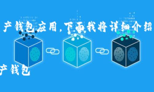 `imToken` 并不是火币钱包，而是一个独立的数字资产钱包应用。下面我将详细介绍 `imToken` 的特点，功能以及与火币钱包的对比。  

:  
imToken与火币钱包的区别与比较：选择最佳数字资产钱包