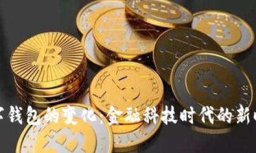 央行数字钱包的变化：金融科技时代的新时代钱包