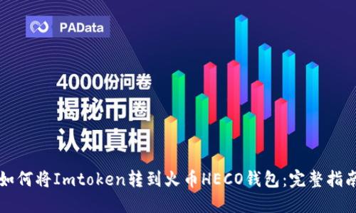 如何将Imtoken转到火币HECO钱包：完整指南