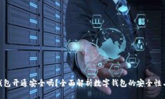 数字钱包开通安全吗？全面解析数字钱包的安全