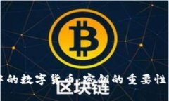 区块链钱包中的数字货币：密钥的重要性与安全