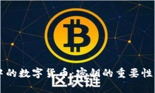区块链钱包中的数字货币：密钥的重要性与安全性分析