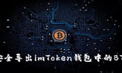 如何安全导出imToken钱包中的BTC私钥