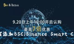 imToken钱包如何添加BSC（Binance Smart Chain）链详细指