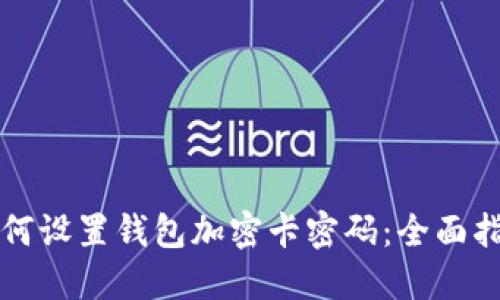 如何设置钱包加密卡密码：全面指南