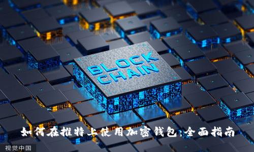 如何在推特上使用加密钱包：全面指南