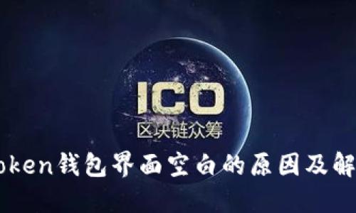 : ImToken钱包界面空白的原因及解决方法