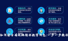 如何安全有效地转移数字钱包：一步一步教程