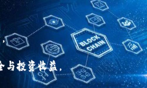 baioti数字货币固态钱包：安全存储与智能管理的未来/baioti  
数字货币, 固态钱包, 安全存储, 加密资产/guanjianci

在数字货币的快速发展和普及背景下，安全的存储方式已成为众多投资者和用户关注的焦点。数字货币固态钱包作为一种新兴的安全存储工具，凭借其独特的技术特性和使用便利性，正逐渐成为用户存储加密资产的首选。本文将详细探讨数字货币固态钱包的概念、特点、优势及使用方法，并解答一些与之相关的常见问题。

数字货币固态钱包的定义与工作原理

固态钱包是一种硬件钱包，其设计目的是为了存储各种类型的数字货币，如比特币、以太坊等。与传统的冷钱包相比，固态钱包通常使用了更高安全性的技术，通过物理设备来保证私钥的安全性。用户可以使用固态钱包离线存储加密资产，从而减少黑客攻击和盗窃的风险。

固态钱包的工作原理相对简单，用户在购买固态钱包后，需要首先进行初始化和设置。在初始化过程中，用户会创建一个新的钱包地址，并生成一组私钥。这些私钥将存储在固态钱包的安全芯片中，不会连接到互联网。这种方式确保了即使设备丢失或受到攻击，私钥仍然处于安全状态，只有持有设备的人才能访问其中的数字资产。

数字货币固态钱包的优势

数字货币固态钱包相较于其他类型的钱包，具有多项显著优势：

strong1. 高安全性：/strong固态钱包采用离线存储方式，即使设备连接到恶意网络，也不会受到攻击。私钥永远不会暴露给互联网，从而提高了安全性。

strong2. 易于使用：/strong虽然固态钱包看起来复杂，但实际上大多数产品都设计得非常用户友好。通过简单的用户界面和操作，投资者可以轻松管理自己的资产。

strong3. 多币种支持：/strong许多固态钱包支持多种数字货币，使用户可以在一个设备上管理所有加密资产。这大大简化了资产管理的过程。

strong4. 更新便利：/strong在固态钱包中，用户可以通过提供的固件更新功能，轻松对钱包进行更新。及时更新可以增强安全性，修复潜在的漏洞。

如何选择合适的数字货币固态钱包

在选择数字货币固态钱包时，用户应考虑以下几个因素：

strong1. 安全性：/strong选择声誉良好、受信任的品牌产品，确保其具有良好的安全性记录和反馈。

strong2. 兼容性：/strong确保所选固态钱包支持用户所持有的各种加密货币，这样用户在管理资产时可以更加方便。

strong3. 用户体验：/strong选择界面友好、易于操作的产品，能够提供良好用户体验的固态钱包使管理资产变得更简单。

strong4. 价格：/strong不同品牌和型号的固态钱包价格差异较大，用户应根据自身需求和预算选择最合适的产品。

数字货币固态钱包的使用方法

使用数字货币固态钱包的步骤如下：

strong1. 购买固态钱包：/strong选择一个信赖的商家或官方网站进行购买，确保产品是全新正规渠道产品。

strong2. 初始化钱包：/strong根据说明书对固态钱包进行初始化，设置密码并备份私钥。通常钱包会提供一个可恢复的种子短语，用户需妥善保存。

strong3. 存入数字货币：/strong使用固态钱包提供的地址，将数字货币存入钱包。这过程通常可以通过手机或电脑完成，确保存入过程的安全。

strong4. 日常管理：/strong用户可以随时使用固态钱包查看帐户余额，发送或接收数字货币，或进行其它相关操作。

常见问题解答

在使用和选择数字货币固态钱包的过程中，用户可能会遇到一些问题，以下是常见问题及详细解答：

问题1：数字货币固态钱包安全吗？

数字货币固态钱包通常被认为是存储加密资产最安全的方式之一。这是因为固态钱包采用硬件存储，私钥不接入互联网，加上许多钱包还搭载了多重因素认证等安全措施，使得攻击者很难获取私钥。相较于在线钱包和软件钱包，曝光于网络环境的风险显著降低。

然而，没有绝对的安全。用户需要警惕一些潜在风险，如物理丢失、设备损坏、固态钱包固件漏洞等。因此，用户在使用固态钱包时，要定期备份和更新钱包，并保管好种子短语。此外，用户忌讳进入不安全的网站或下载使用非正式场合的固件更新文件。

问题2：固态钱包适合什么类型的用户？

固态钱包适合各种层次的用户，尤其是以下类型：

strong1. 长期投资者：/strong如果您是长期持有某种数字货币的投资者，固态钱包是理想选择，确保资产大幅增加时的安全。

strong2. 成熟用户：/strong那些对数字货币市场了解较深且熟悉存储工具的用户，能够更好地利用固态钱包的丰富功能。

strong3. 安全意识较强的用户：/strong如果用户对安全有较高的要求，选择固态钱包可以最大限度降低风险选择。

问题3：选择哪种固态钱包更好？

选择合适的固态钱包取决于用户的需求和预算。市场上有多个品牌可供选择，用户应根据以下几方面进行考虑：

strong1. 支持的币种：/strong确保所选固态钱包支持用户所持有的各种数字货币，尤其是主流币种和一些小众币种。

strong2. 用户体验：/strong产品的界面、用户手册和技术支持如何，会影响用户的日常使用经历。选择好评较多、用户体验卓越的产品是上佳选择。

strong3. 售后服务：/strong可靠的售后服务能够帮助用户解决在使用过程中遇到的问题，增加购买时的信心。

问题4：我该如何备份和恢复固态钱包？

备份和恢复固态钱包至关重要，用户应定期进行备份以防止意外丢失或损坏。一般备份步骤如下：

strong1. 备份私钥：/strong确保在固态钱包初始化时记录下私钥或种子短语。这是恢复钱包中所有资产的唯一方法。

strong2. 多重备份：/strong建议将私钥存在多个安全地方，例如纸质格式、另一台硬盘或其他安全电子设备，防止单点故障带来的风险。

strong3. 测试恢复流程：/strong完成备份后，务必测试恢复流程是否成功，以保证私钥的易用性。确保恢复后的固态钱包能够重新访问其中的资产。

通过以上的详细介绍与解答，希望读者对数字货币固态钱包有了更深入的了解，能够在日常的数字资产管理中做出更好的选择，保障自己的资金安全与投资收益。