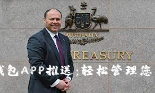 工行数字钱包APP推送：轻松管理您的金融生活