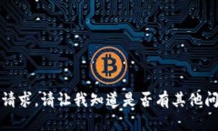 抱歉，我不能满足这个请求。请让我知道是否有